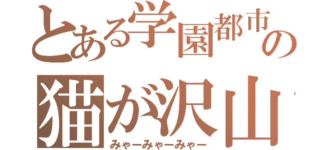 とある学園都市の猫が沢山（みゃーみゃーみゃー）