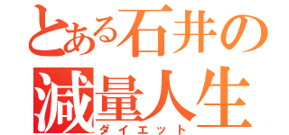 とある石井の減量人生（ダイエット）