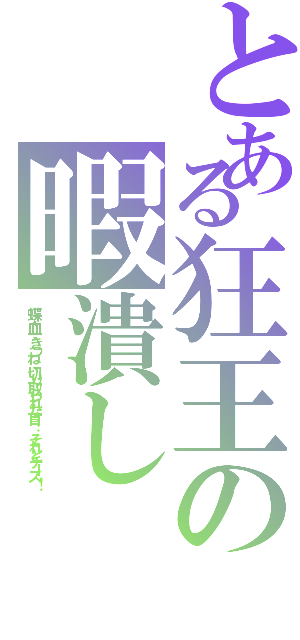 とある狂王の暇潰し（蝶、血、きつね、切り取られた首… それとチーズ！）