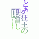 とある狂王の暇潰し（蝶、血、きつね、切り取られた首… それとチーズ！）