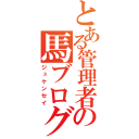 とある管理者Ｔの馬ブログ（ジュケンセイ）