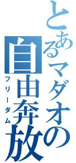 とあるマダオの自由奔放（フリーダム）