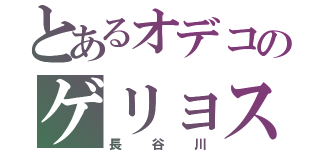 とあるオデコのゲリョス（長谷川）