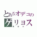 とあるオデコのゲリョス（長谷川）