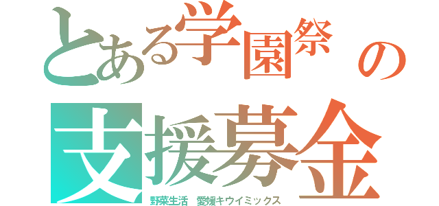 とある学園祭　かとおもったらの支援募金（野菜生活　愛媛キウイミックス）