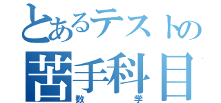 とあるテストの苦手科目（数学）