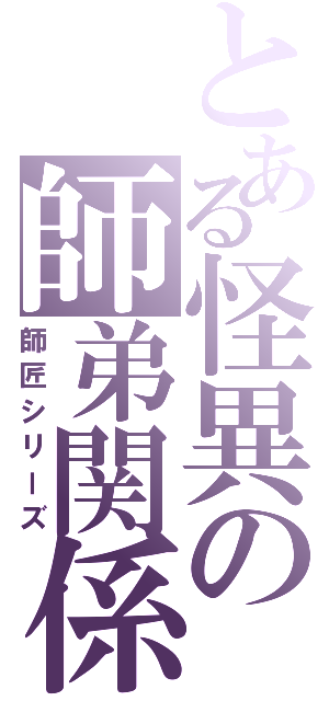 とある怪異の師弟関係（師匠シリーズ）