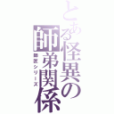 とある怪異の師弟関係（師匠シリーズ）