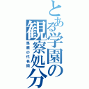 とある学園の観察処分者（馬鹿の代名詞）