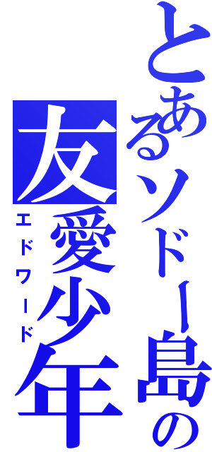 とあるソドー島の友愛少年（エドワード）