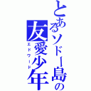 とあるソドー島の友愛少年（エドワード）