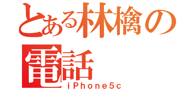 とある林檎の電話（ｉＰｈｏｎｅ５ｃ）