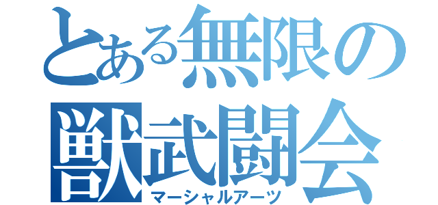 とある無限の獣武闘会（マーシャルアーツ）