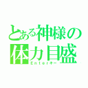 とある神様の体力目盛（Ｅｎｔｅｒキー）