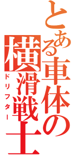 とある車体の横滑戦士（ドリフター）