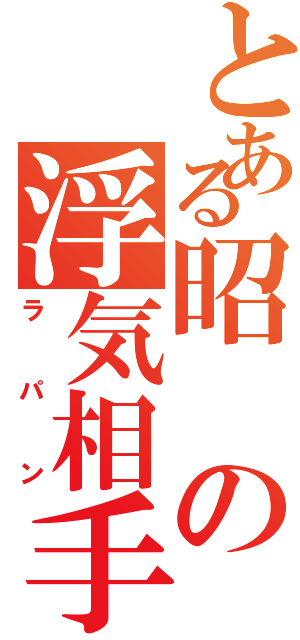 とある昭の浮気相手（ラパン）