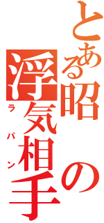 とある昭の浮気相手（ラパン）