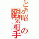 とある昭の浮気相手（ラパン）