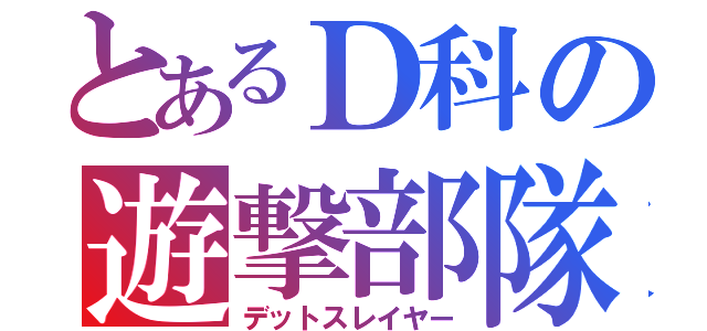 とあるＤ科の遊撃部隊（デットスレイヤー）