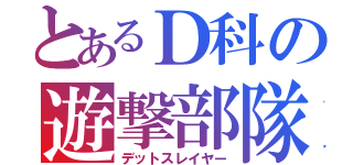 とあるＤ科の遊撃部隊（デットスレイヤー）