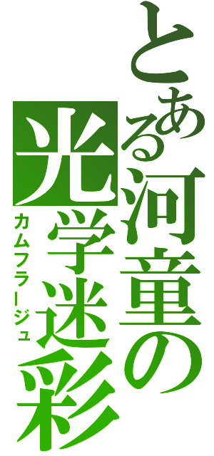 とある河童の光学迷彩（カムフラージュ）