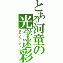 とある河童の光学迷彩（カムフラージュ）