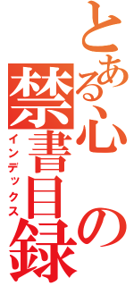 とある心の禁書目録（インデックス）