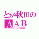 とある秋田のＡＡＢ（バンドリ！３期を放送）