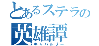 とあるステラの英雄譚（キャバルリー）