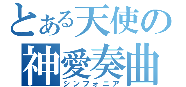 とある天使の神愛奏曲（シンフォニア）