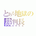 とある地獄の裁判長（四季映姫）