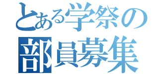 とある学祭の部員募集（）