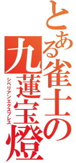 とある雀士の九蓮宝燈（シベリアンエクスプレス）