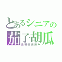 とあるシニアの茄子胡瓜（品種改良済み）