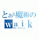 とある魔術のｗａｉｋａｎｇ（ＷａｉＫａｎｇ）