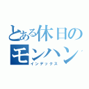 とある休日のモンハン大会（インデックス）