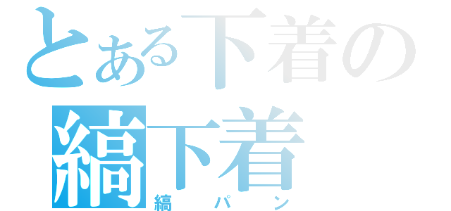 とある下着の縞下着（縞パン）