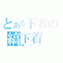 とある下着の縞下着（縞パン）