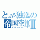 とある独逸の帝国空軍Ⅱ（ルフトバッフェ）