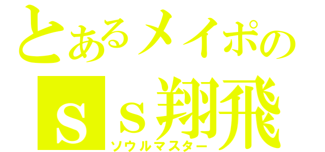 とあるメイポのｓｓ翔飛ｓｓ（ソウルマスター）