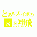 とあるメイポのｓｓ翔飛ｓｓ（ソウルマスター）