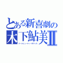 とある新喜劇の木下鮎美Ⅱ（クールビューティー木下っち）