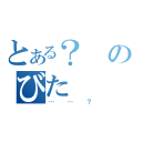 とある？のびた（……？）