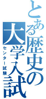 とある歴史の大学入試（センター試験）