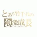 とある竹千代の急激成長（ごーんげーん）