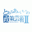 とあるあべちゃんの政策芸術Ⅱ（プロパガンダポスター）