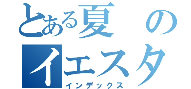 とある夏のイエスタデー（インデックス）