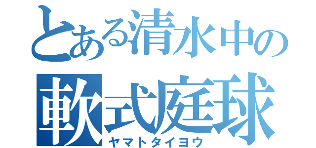 とある清水中の軟式庭球部（ヤマトタイヨウ）