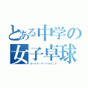 とある中学の女子卓球部（ガールズ・テーブルテニス）