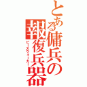 とある傭兵の報復兵器Ⅱ（ピースウォーカー）